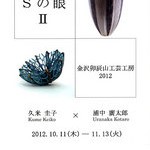 Ｓの眼ＩＩ～金沢卯辰山工芸工房２０１２