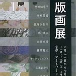 尖　版画展