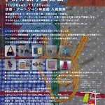 ひびのこづえ［秋の旅］展覧会