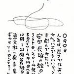 安田辰雄の絵日記３６５日