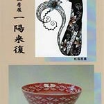 松風工房展「一陽来復」