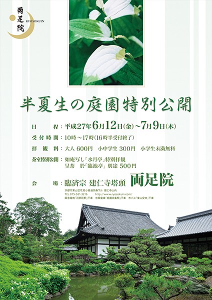 半夏生の庭園特別公開
