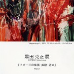 黒田克正展～イメージの集積・拡散・消去