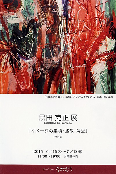 黒田克正展～イメージの集積・拡散・消去