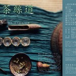 明倫茶会「茶絲道（チャースールー）」