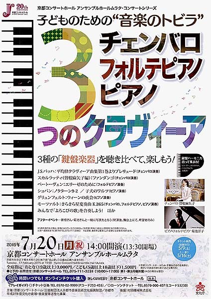 子どものための“音楽のトビラ”「３つのクラヴィーア」