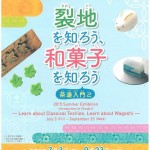 夏季展「裂地（きれじ）を知ろう、和菓子を知ろう」～茶道入門２