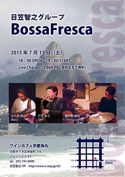 日笠智之グループ BossaFresca