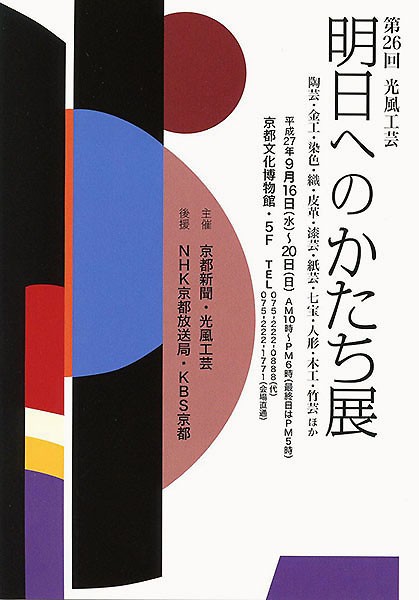 明日へのかたち展