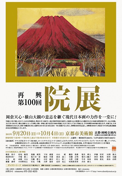 再興第100回院展　京都展