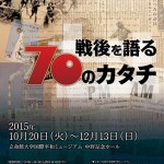 戦後を語る　70のカタチ