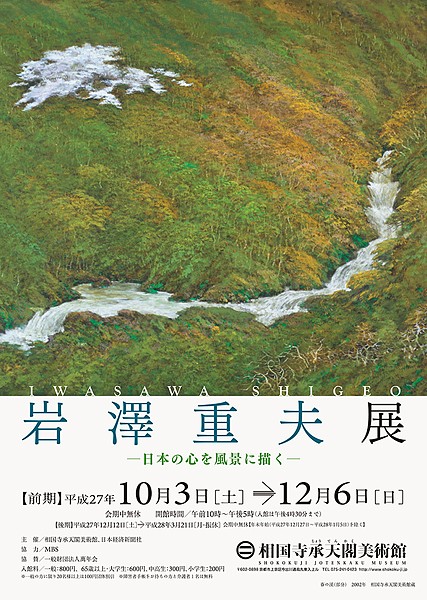 岩澤重夫展─日本の心を風景に描く─