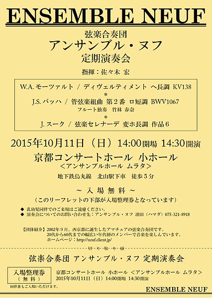 弦楽合奏団アンサンブル・ヌフ定期演奏会