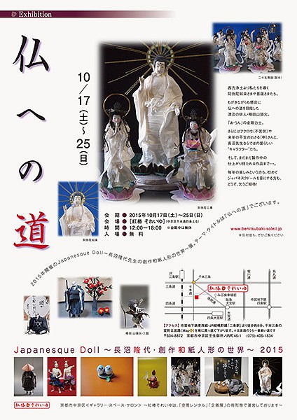 「仏への道」長沼隆代～ジャパネスクドール展