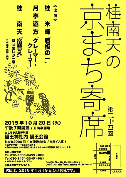 第24回桂南天の京まち寄席