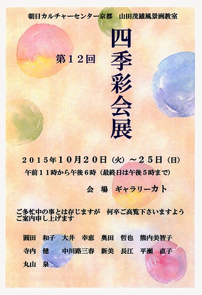 第12回四季彩会展