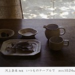 河上奈未陶展　いつものテーブルで