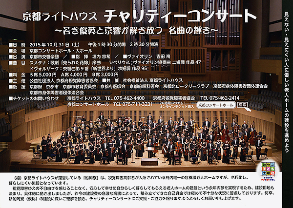 京都ライトハウス チャリティーコンサート