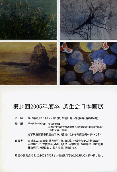 第10回2005年度卒瓜生会日本画展