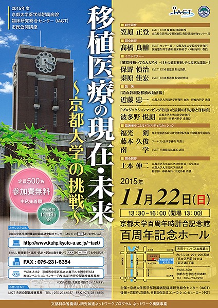 移植医療の現在・未来～京都大学の挑戦～