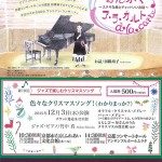 田隅靖子館長の“おんがくア・ラ・カルト”～ステキな曲とチョットいいお話～第13回ジャズで楽しむクリスマスソング