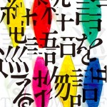 あごうさとし新作公演　純粋言語を巡る物語─バベルの塔Ⅱ