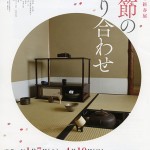 平成28年新春展「季節の取り合わせ」