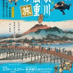 生誕220年 歌川広重の旅～平木コレクション 保栄堂版発摺でたどる東海道五十三次～