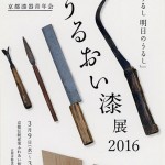 京都漆器青年会うるおい漆展2016