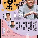 第42回こころ坂・楽々落語会