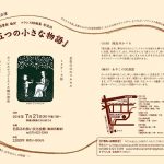 猫会議朗読公演『五つの小さな物語』