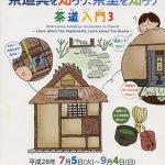 平成28年夏季展「茶道具を知ろう、茶室を知ろう─茶道入門３─」