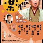 第43回こころ坂・楽々落語会