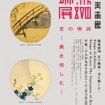 琳派展18　京の琳派～美を愉しむ