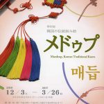 高麗美術館 特別展「メドゥプ 韓国の伝統組み紐」