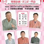 京都・らくご博物館【冬】～特別企画・ざこば一門会～Vol.44