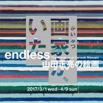 endless 山田正亮の絵画