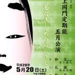 井上同門定期能５月公演