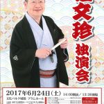 桂文珍独演会