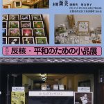 第32回　反核・平和のための小品展