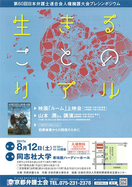 生きることのリアル 第60回日本弁護士連合会人権擁護大会プレジンポジウム 京都イベントなび