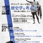 同志社大学人文科学研究所　第90回公開講演会「ギリシア・ローマ史における歴史学と考古学─歴史像の構築とその方法─」