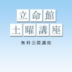 立命館土曜講座「近代日本のきもの文化―身装文化デジタルアーカイブにみる文化変容」