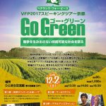 ベテランズ・フォー・ピース2017スピーキングツアー京都　GoGreen（ゴー・グリーン）戦争を生み出さない持続可能な社会を語る