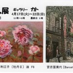 三浦利江子 宮古富美代 二人展