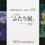 竹中昌宏・恵子 「ふたり展」