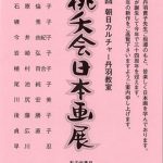 桃夭会 日本画展