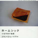 小松可奈子個展～ホームシック