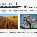 第18回写真展　流れ