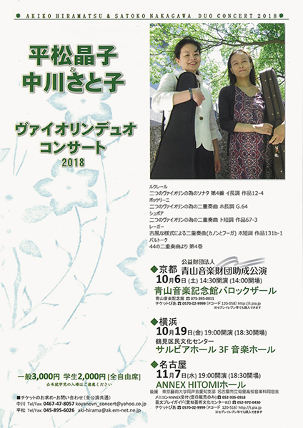 平松晶子 中川さと子 ヴァイオリンデュオコンサート18 公財 青山音楽財団助成公演 京都イベントなび